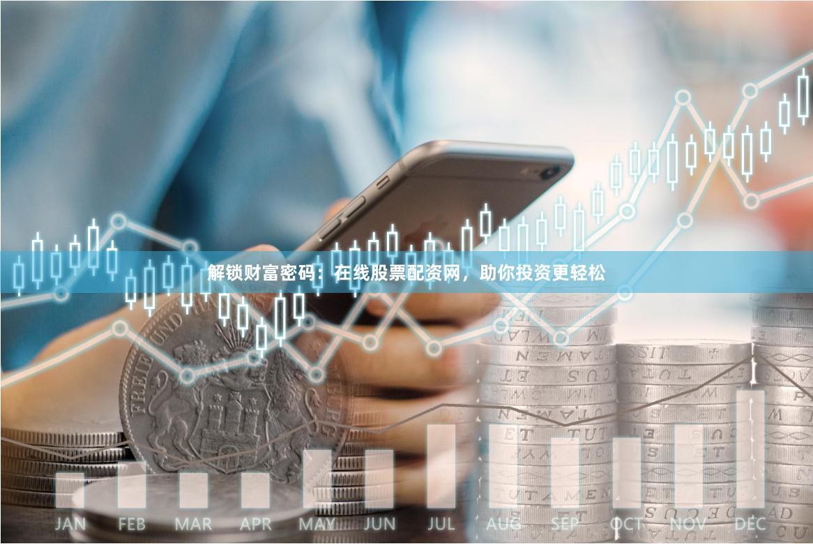 解鎖財富密碼：在線股票配資網，助你投資更輕松